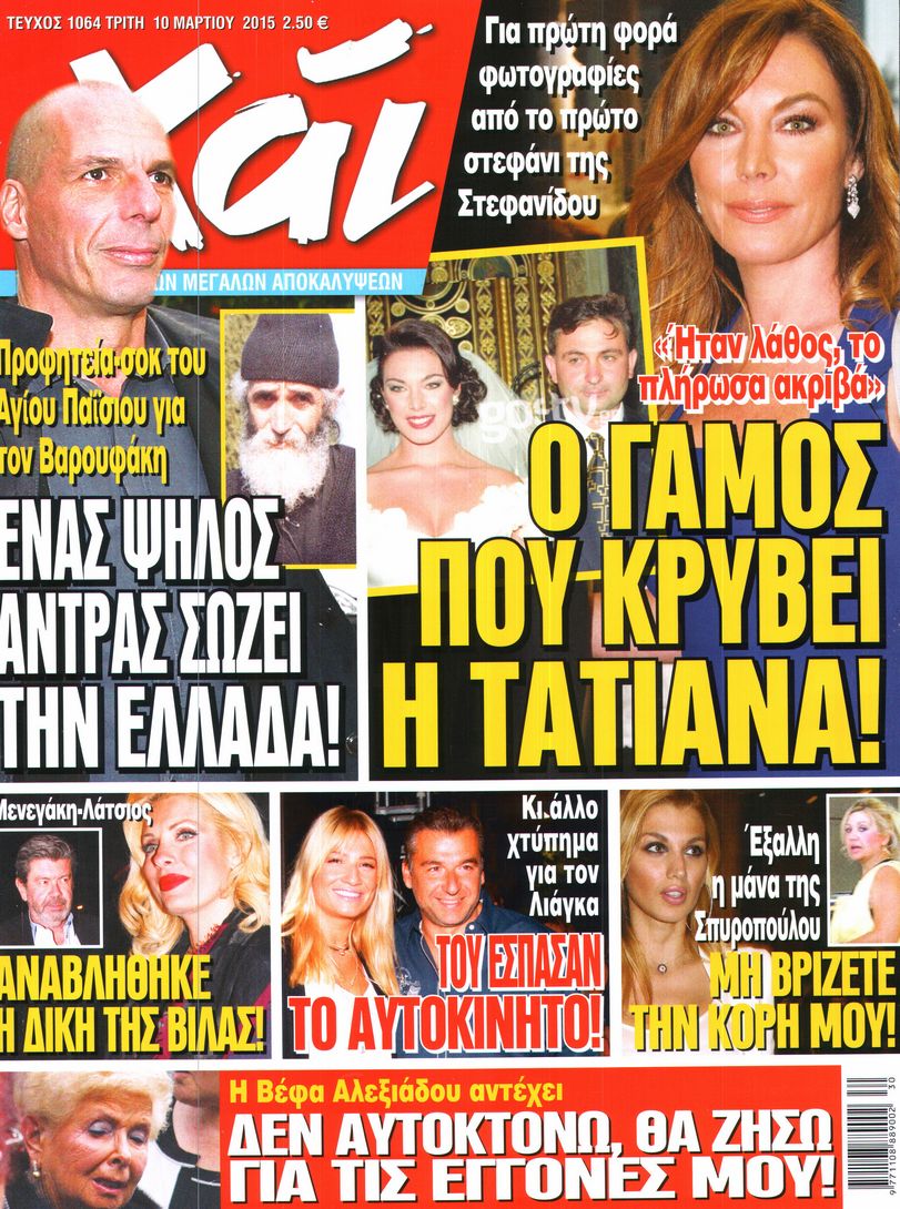 Εξώφυλο εφημερίδας ΧΑΙ 2015-03-10