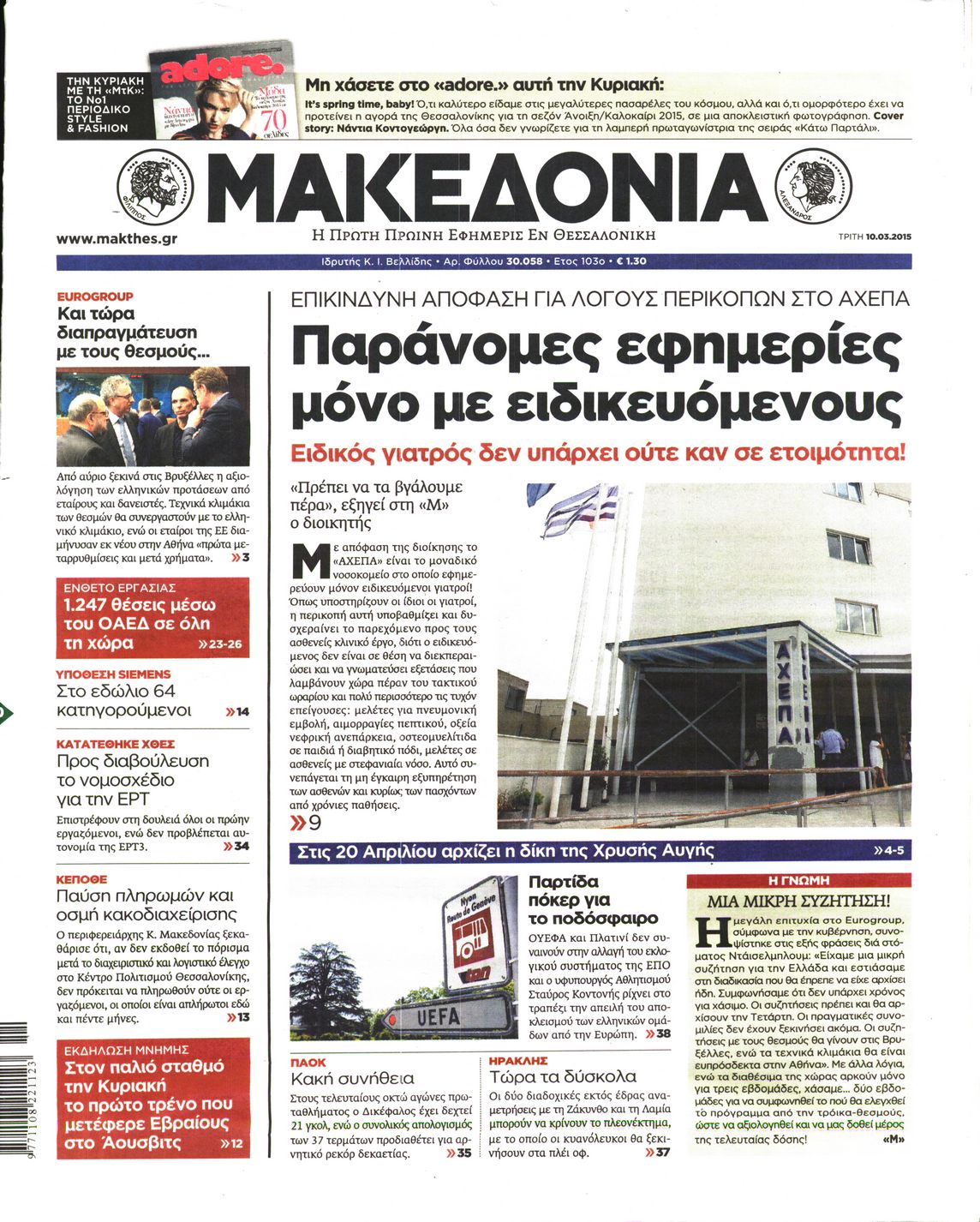 Εξώφυλο εφημερίδας ΜΑΚΕΔΟΝΙΑ 2015-03-10
