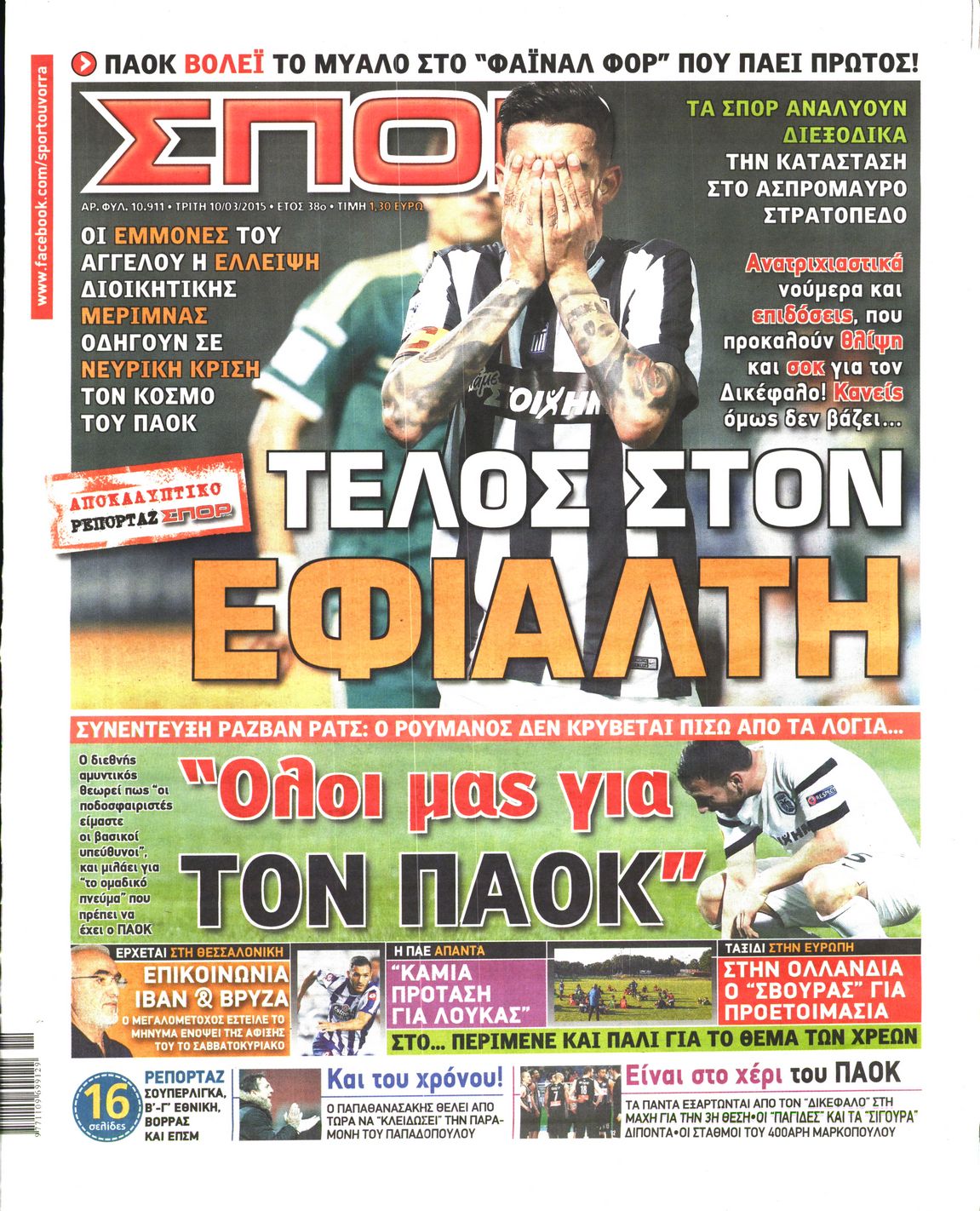 Εξώφυλο εφημερίδας ΣΠΟΡ ΤΟΥ ΒΟΡΡΑ 2015-03-10
