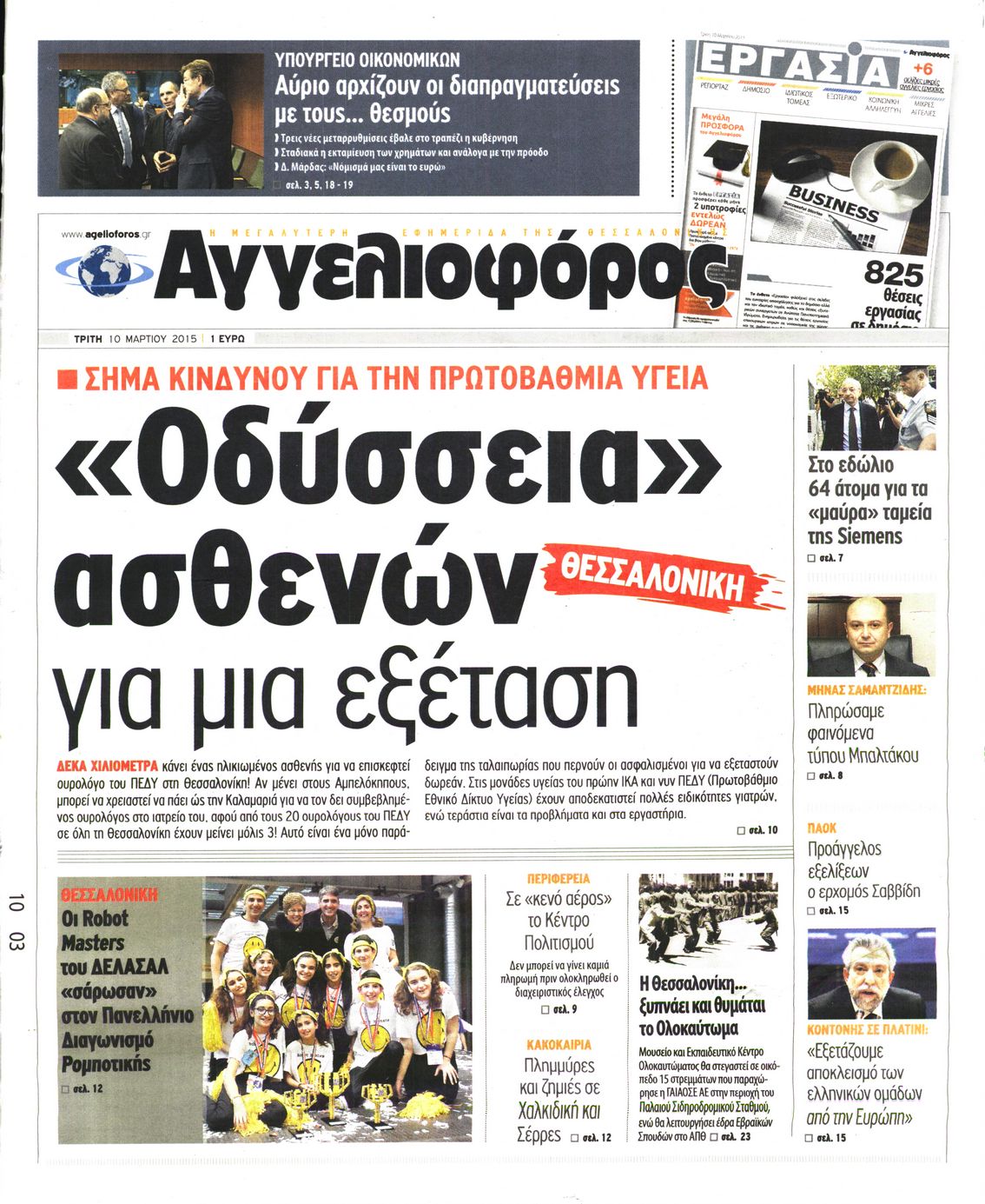Εξώφυλο εφημερίδας ΑΓΓΕΛΙΟΦΟΡΟΣ 2015-03-10
