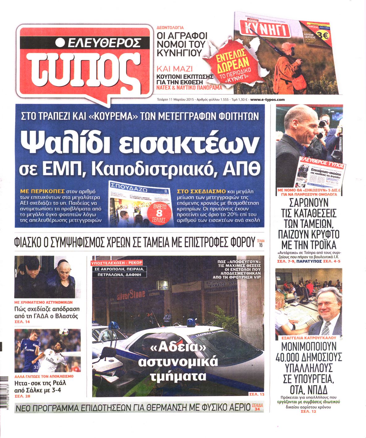 Εξώφυλο εφημερίδας ΕΛΕΥΘΕΡΟΣ ΤΥΠΟΣ 2015-03-11