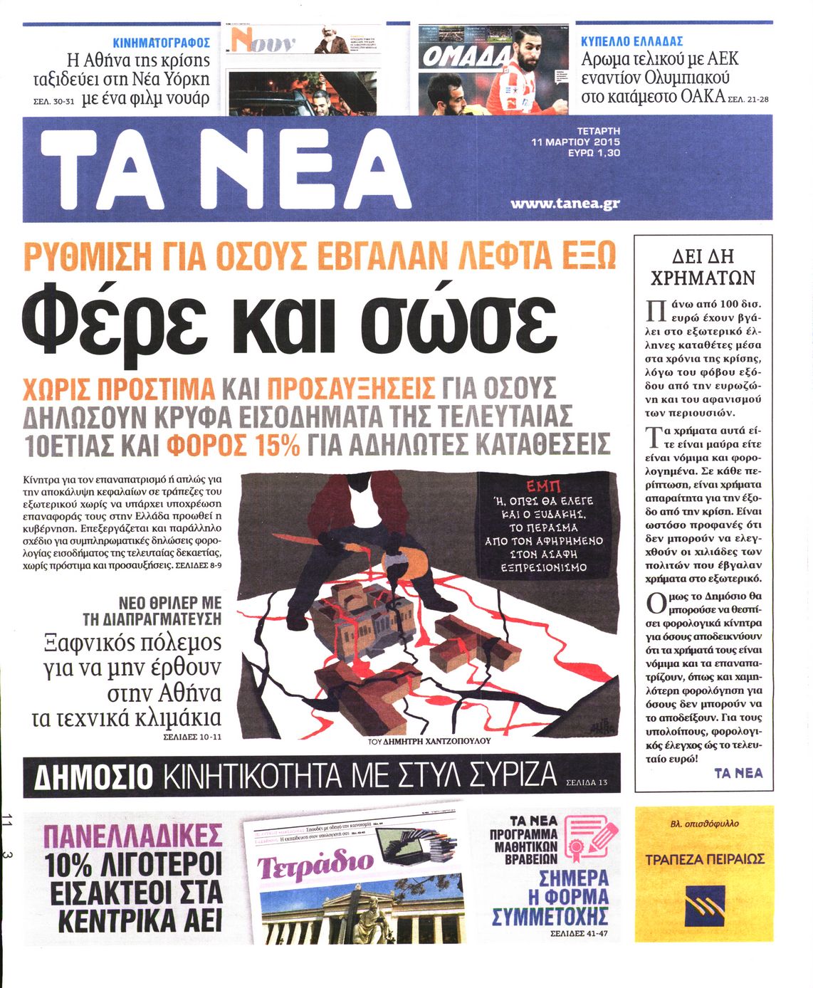 Εξώφυλο εφημερίδας ΤΑ ΝΕΑ 2015-03-11