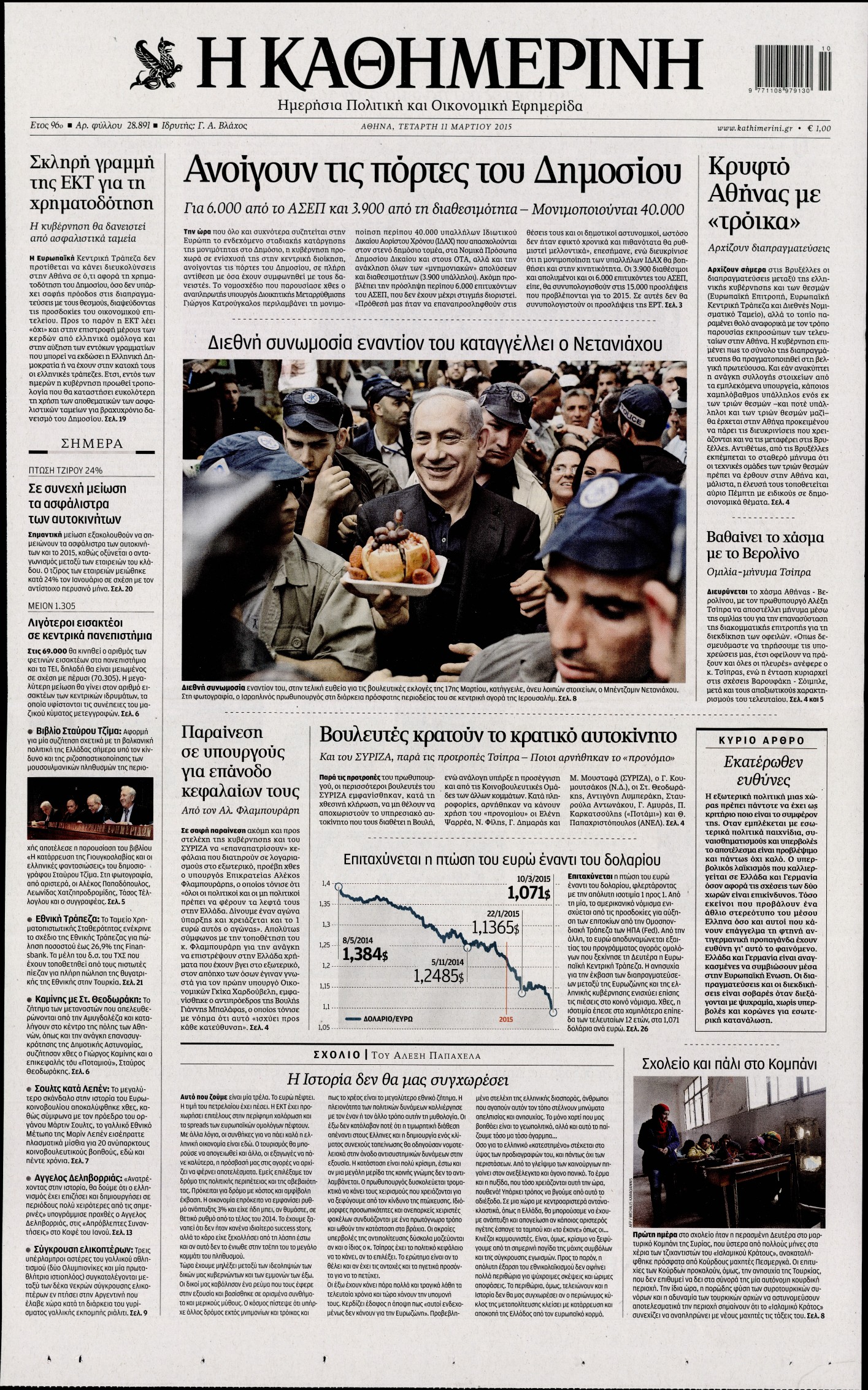 Εξώφυλο εφημερίδας ΚΑΘΗΜΕΡΙΝΗ 2015-03-11