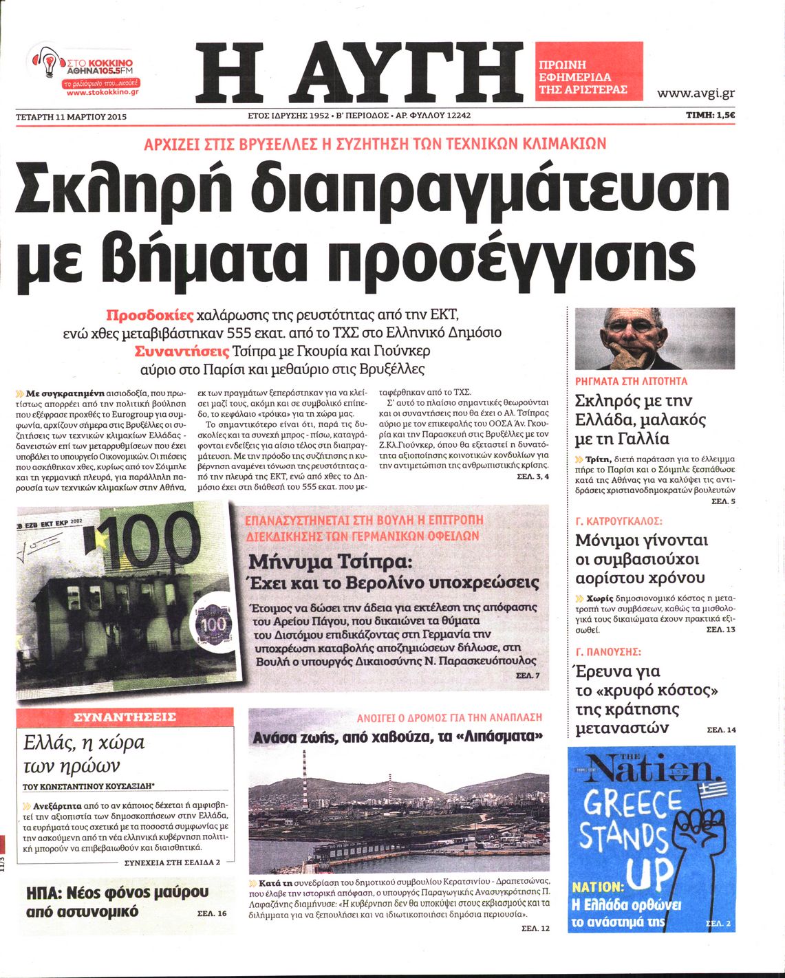 Εξώφυλο εφημερίδας ΑΥΓΗ 2015-03-11