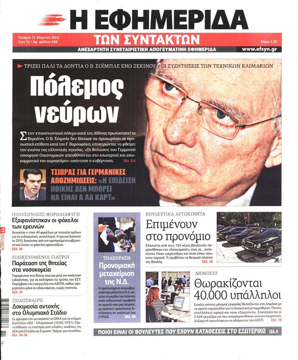 Εξώφυλο εφημερίδας ΤΩΝ ΣΥΝΤΑΚΤΩΝ 2015-03-11