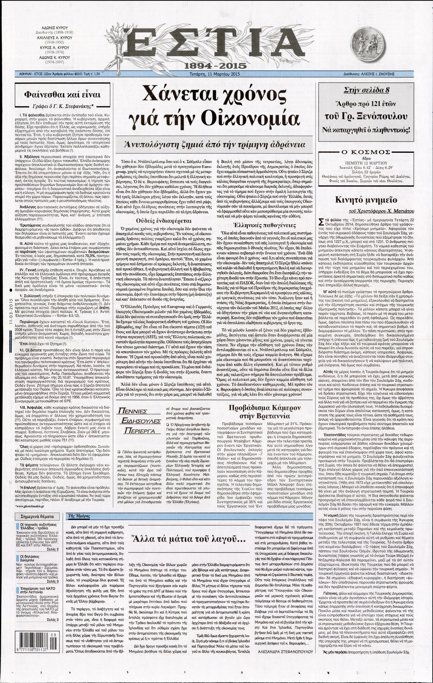 Εξώφυλο εφημερίδας ΕΣΤΙΑ 2015-03-11