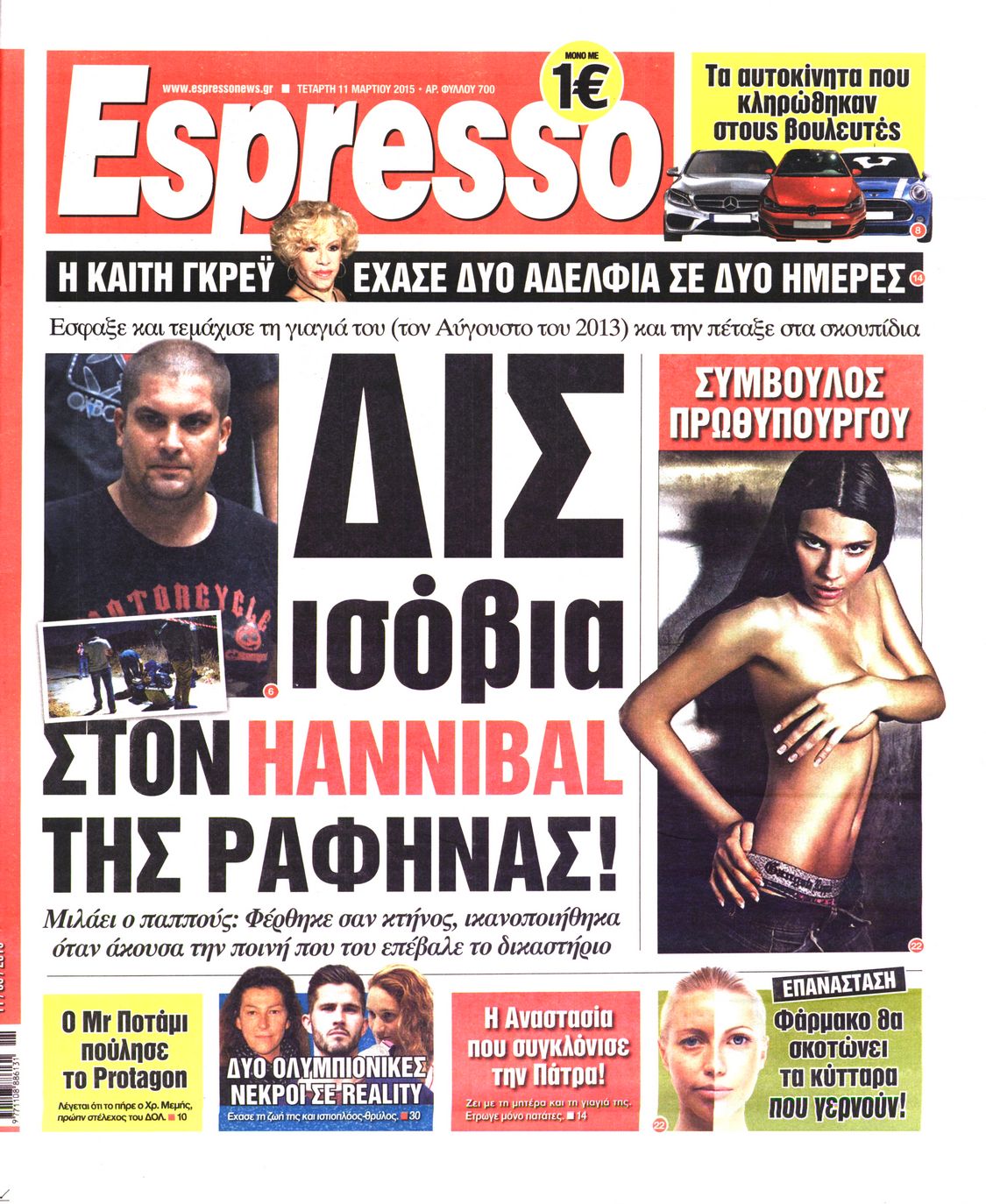 Εξώφυλο εφημερίδας ESPRESSO 2015-03-11