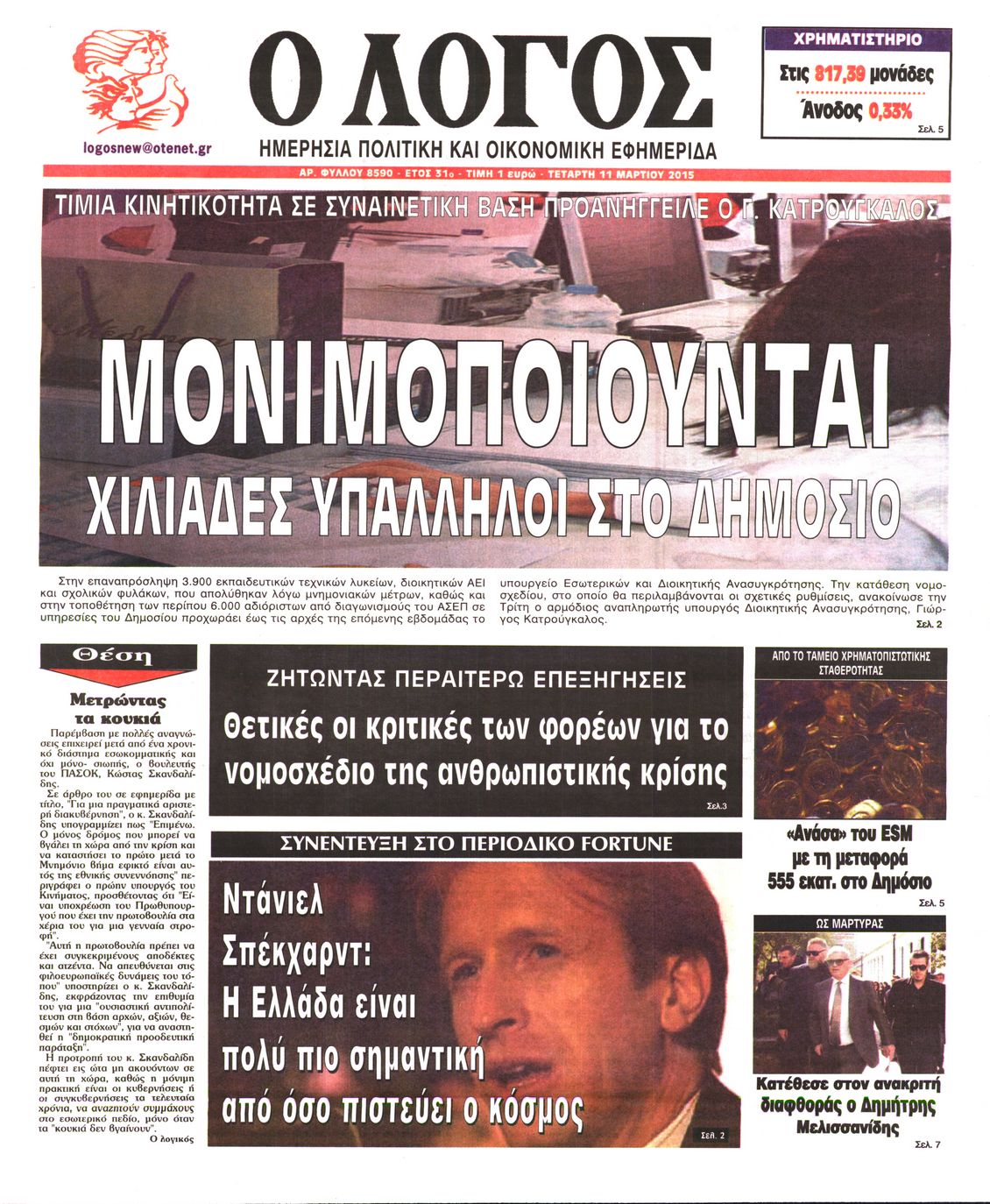 Εξώφυλο εφημερίδας Ο ΛΟΓΟΣ 2015-03-11