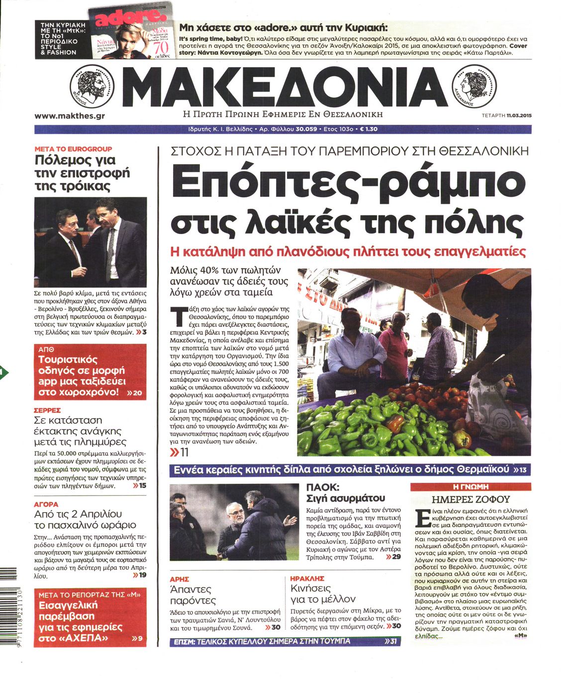 Εξώφυλο εφημερίδας ΜΑΚΕΔΟΝΙΑ 2015-03-11