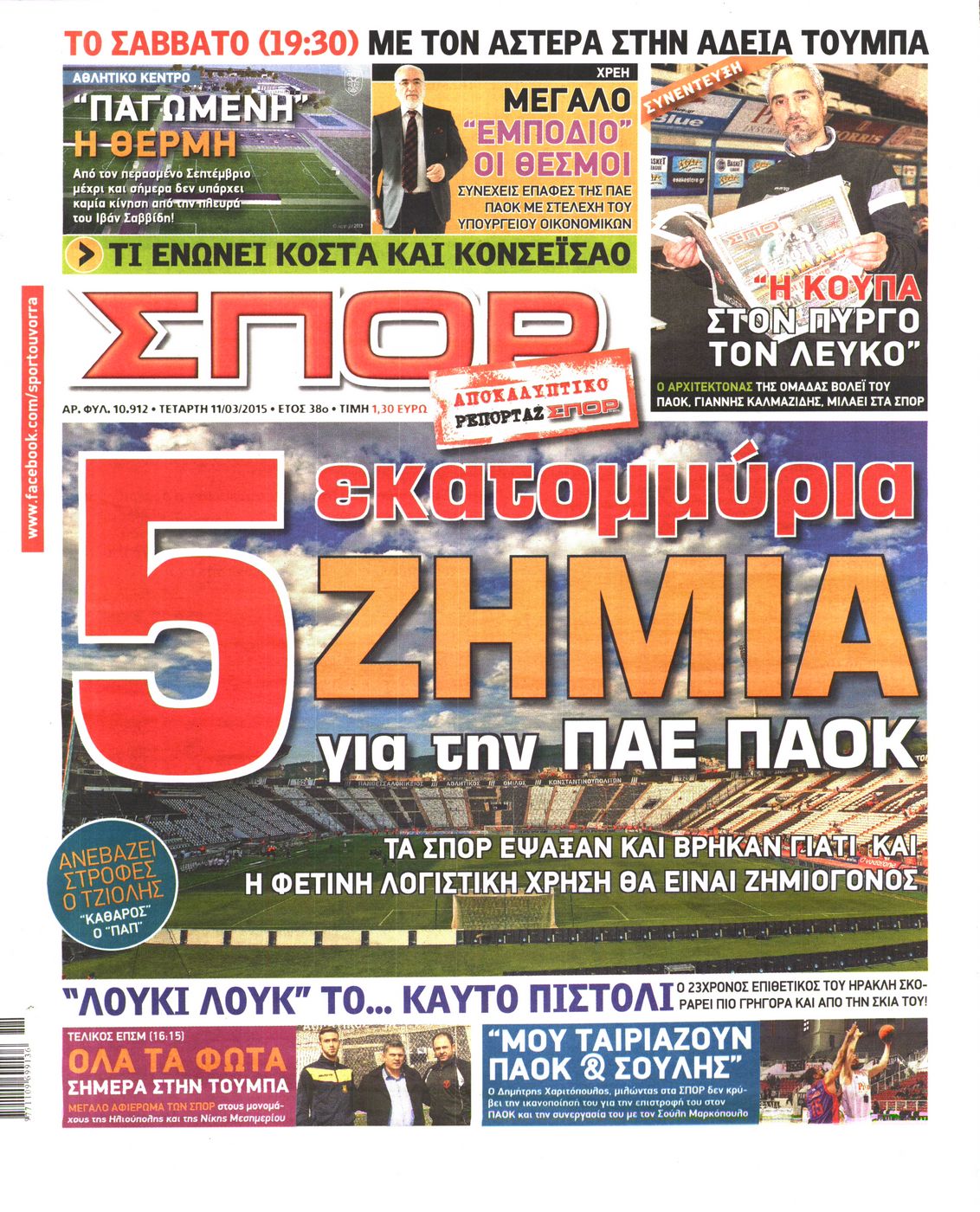 Εξώφυλο εφημερίδας ΣΠΟΡ ΤΟΥ ΒΟΡΡΑ 2015-03-11
