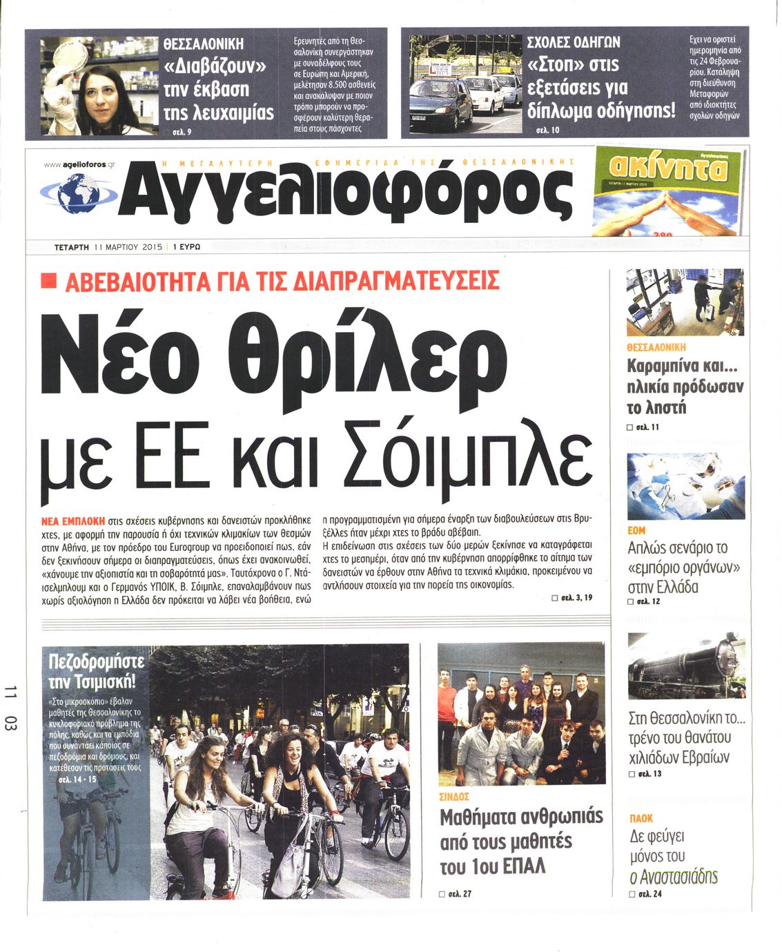 Εξώφυλο εφημερίδας ΑΓΓΕΛΙΟΦΟΡΟΣ 2015-03-11