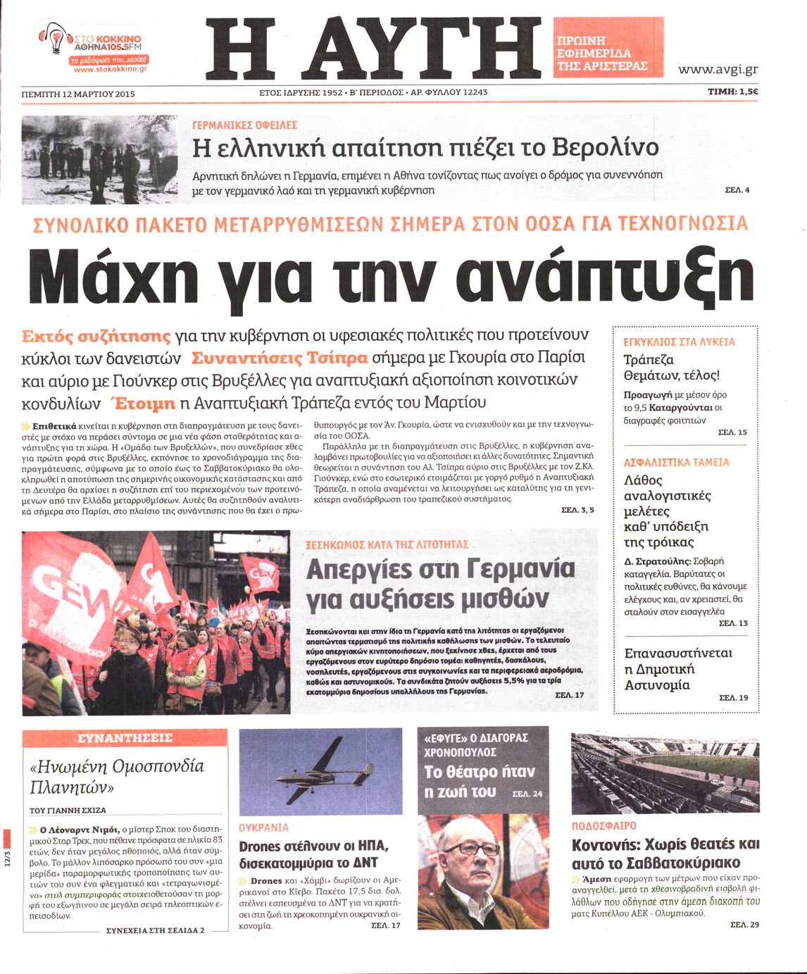 Εξώφυλο εφημερίδας ΑΥΓΗ 2015-03-12