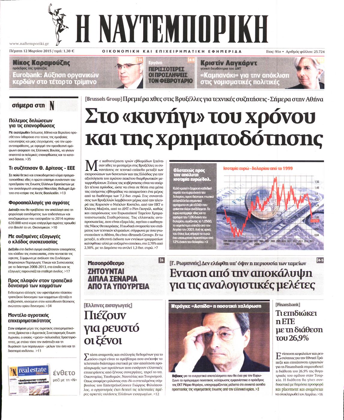 Εξώφυλο εφημερίδας ΝΑΥΤΕΜΠΟΡΙΚΗ Wed, 11 Mar 2015 22:00:00 GMT