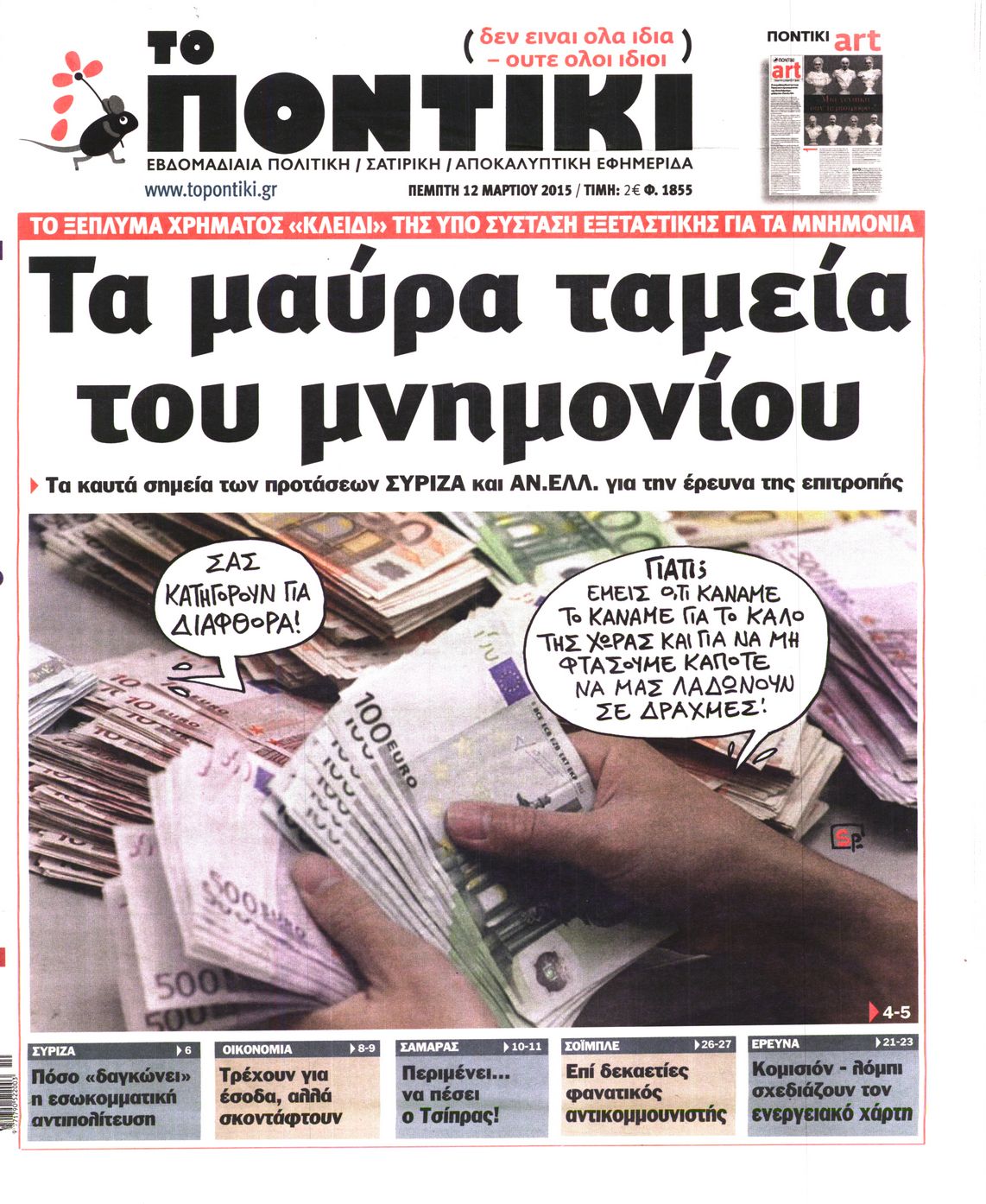 Εξώφυλο εφημερίδας ΤΟ ΠΟΝΤΙΚΙ 2015-03-12