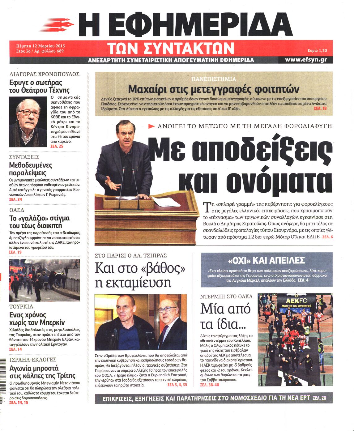 Εξώφυλο εφημερίδας ΤΩΝ ΣΥΝΤΑΚΤΩΝ 2015-03-12