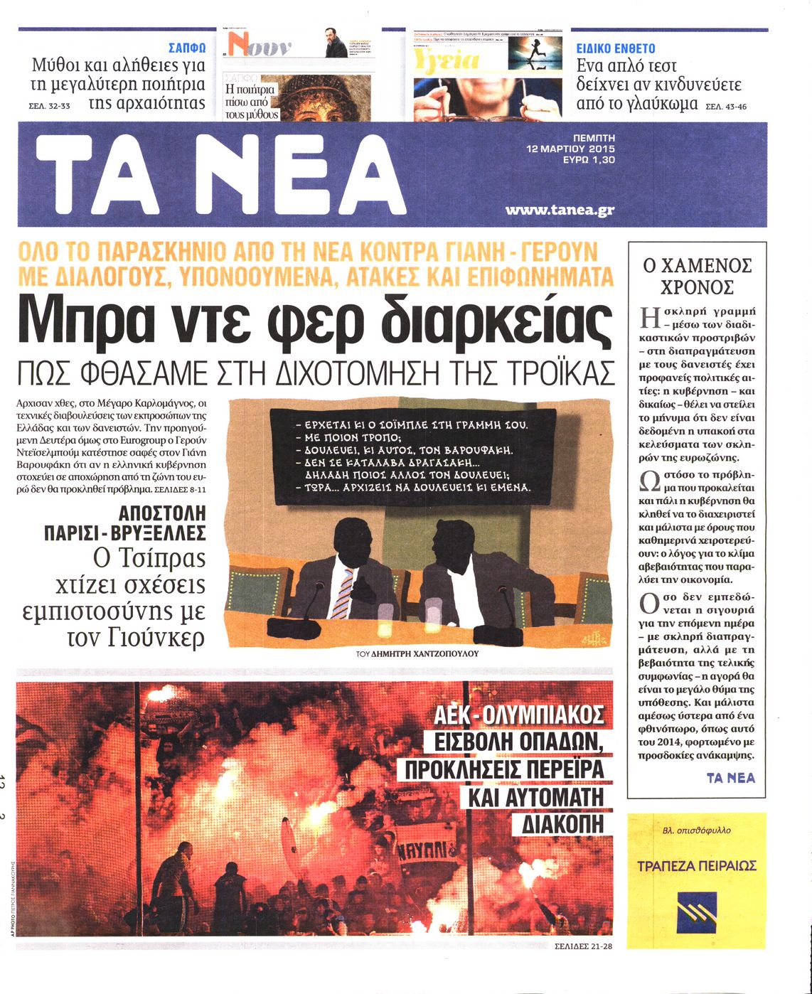 Εξώφυλο εφημερίδας ΤΑ ΝΕΑ 2015-03-12