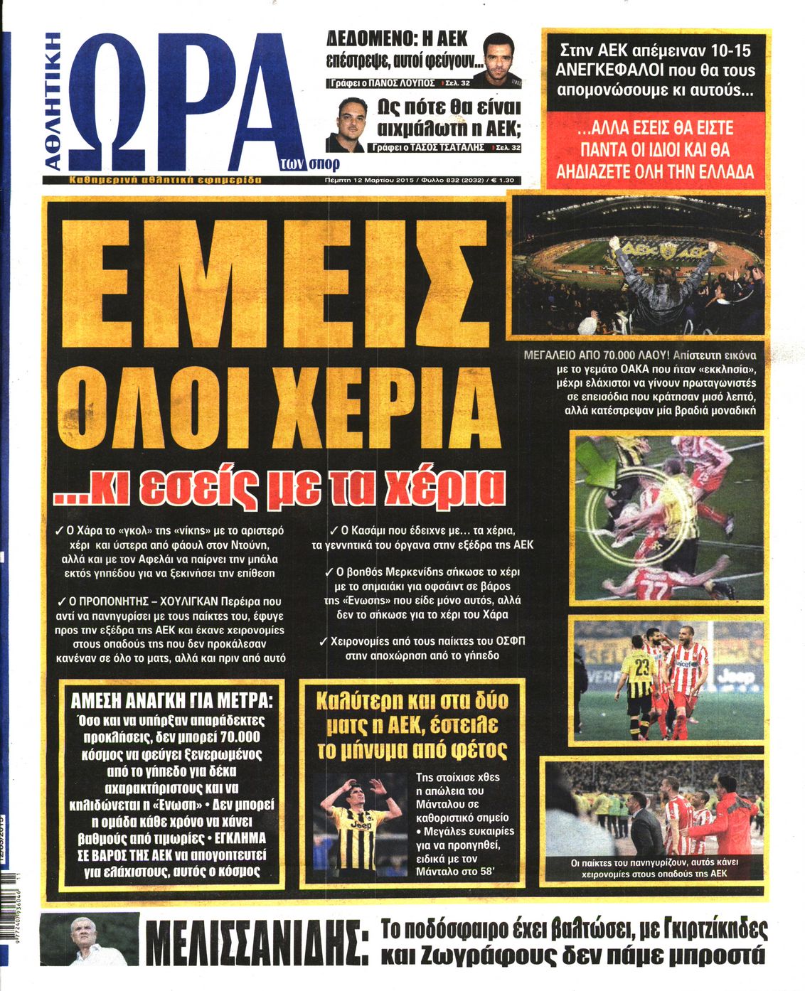 Εξώφυλο εφημερίδας ΩΡΑ ΓΙΑ ΣΠΟΡ 2015-03-12