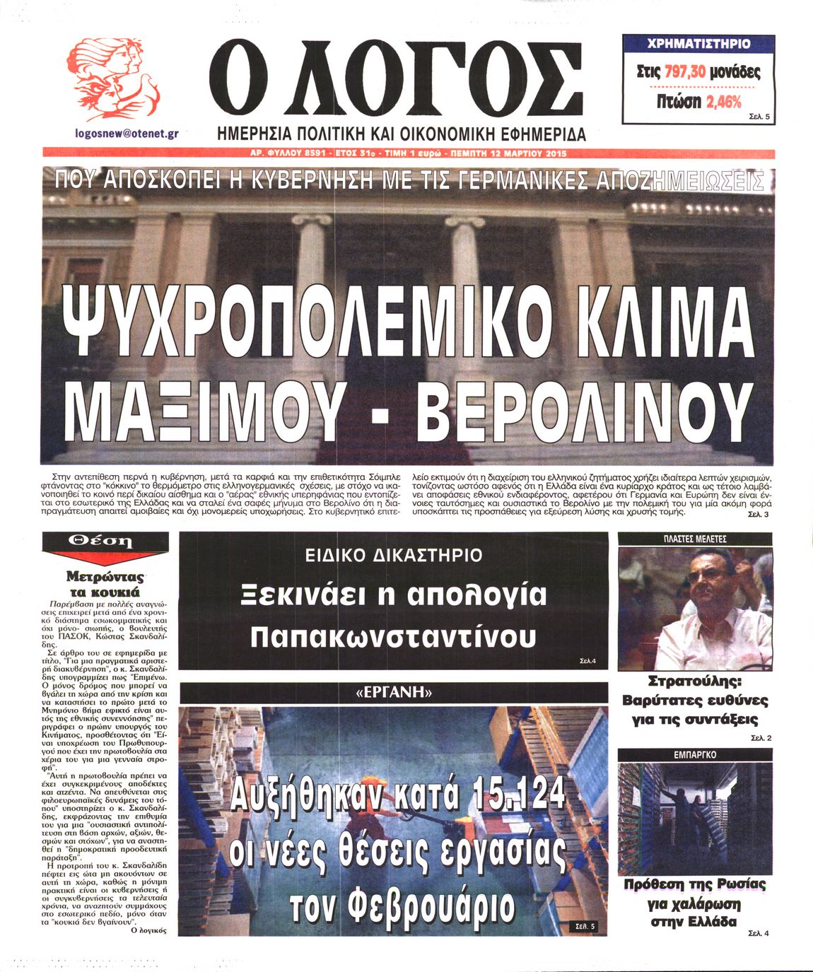 Εξώφυλο εφημερίδας Ο ΛΟΓΟΣ 2015-03-12