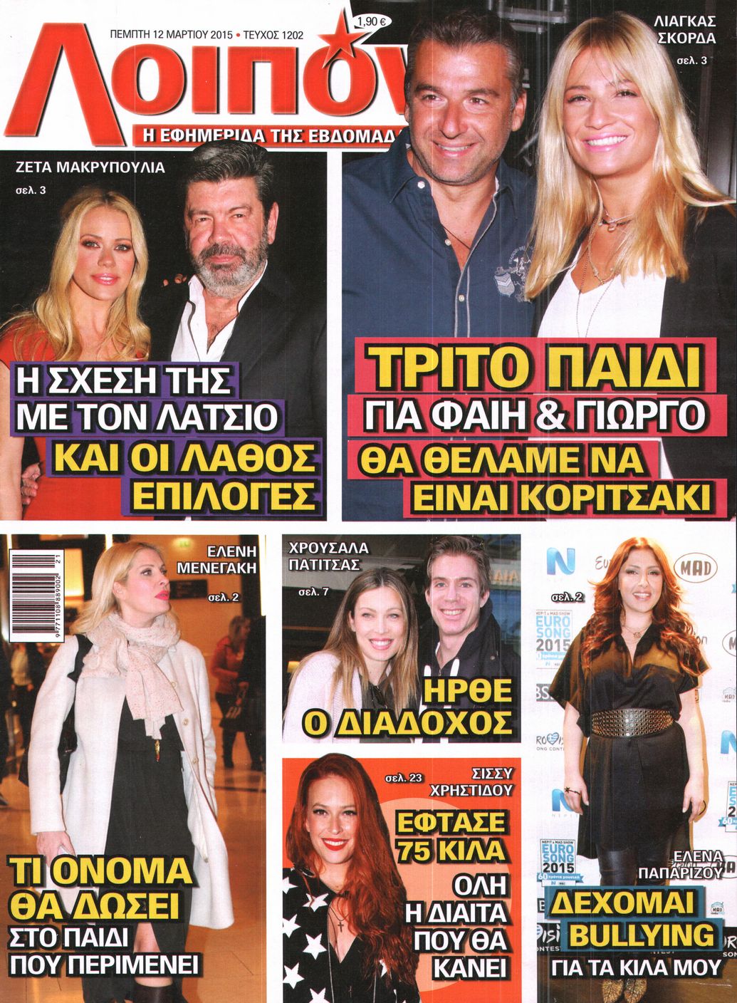 Εξώφυλο εφημερίδας ΛΟΙΠΟΝ 2015-03-12