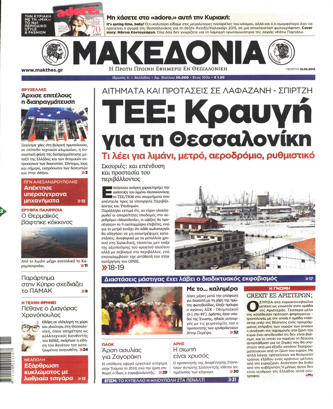 Εξώφυλο εφημερίδας ΜΑΚΕΔΟΝΙΑ 2015-03-12