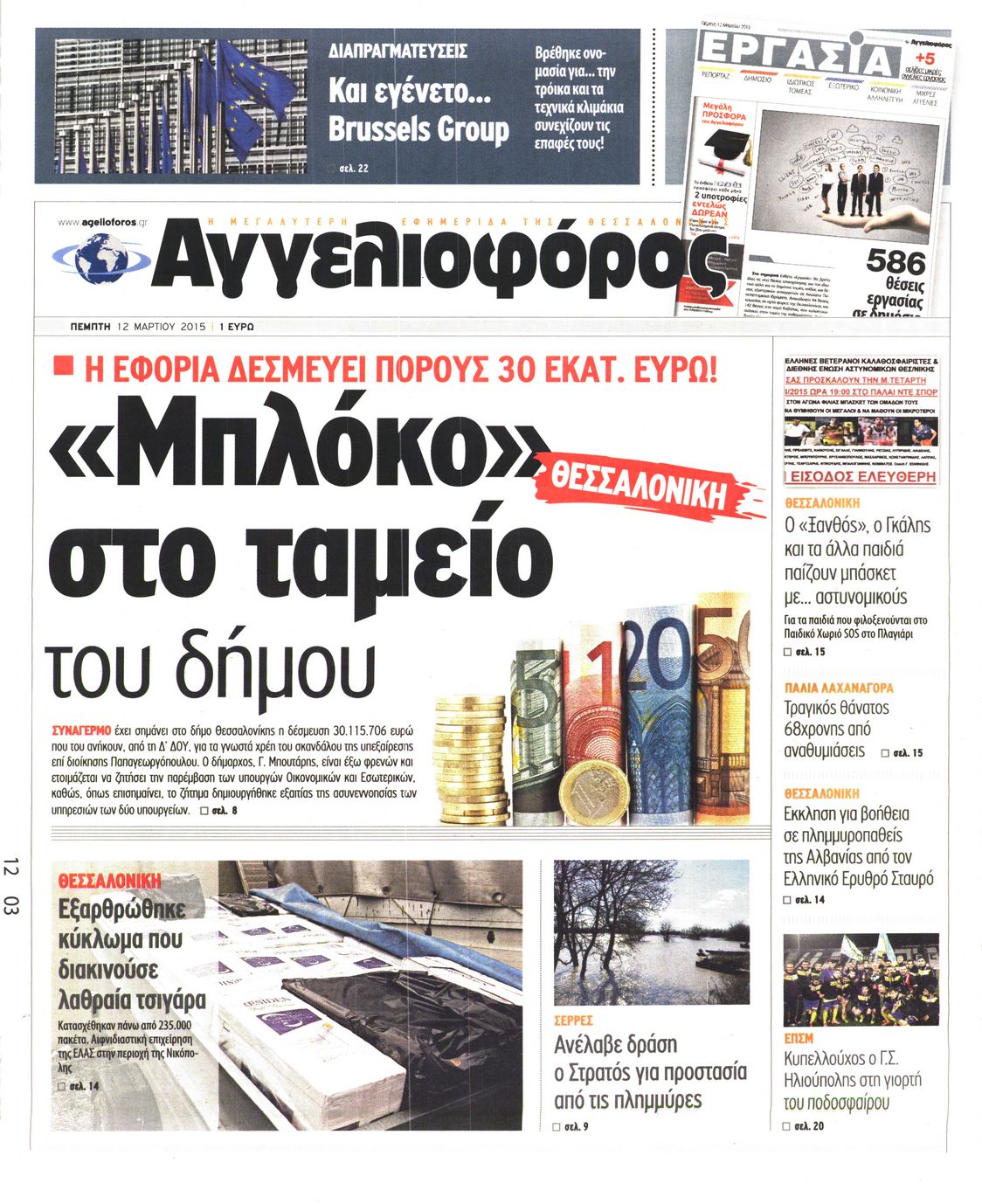 Εξώφυλο εφημερίδας ΑΓΓΕΛΙΟΦΟΡΟΣ 2015-03-12