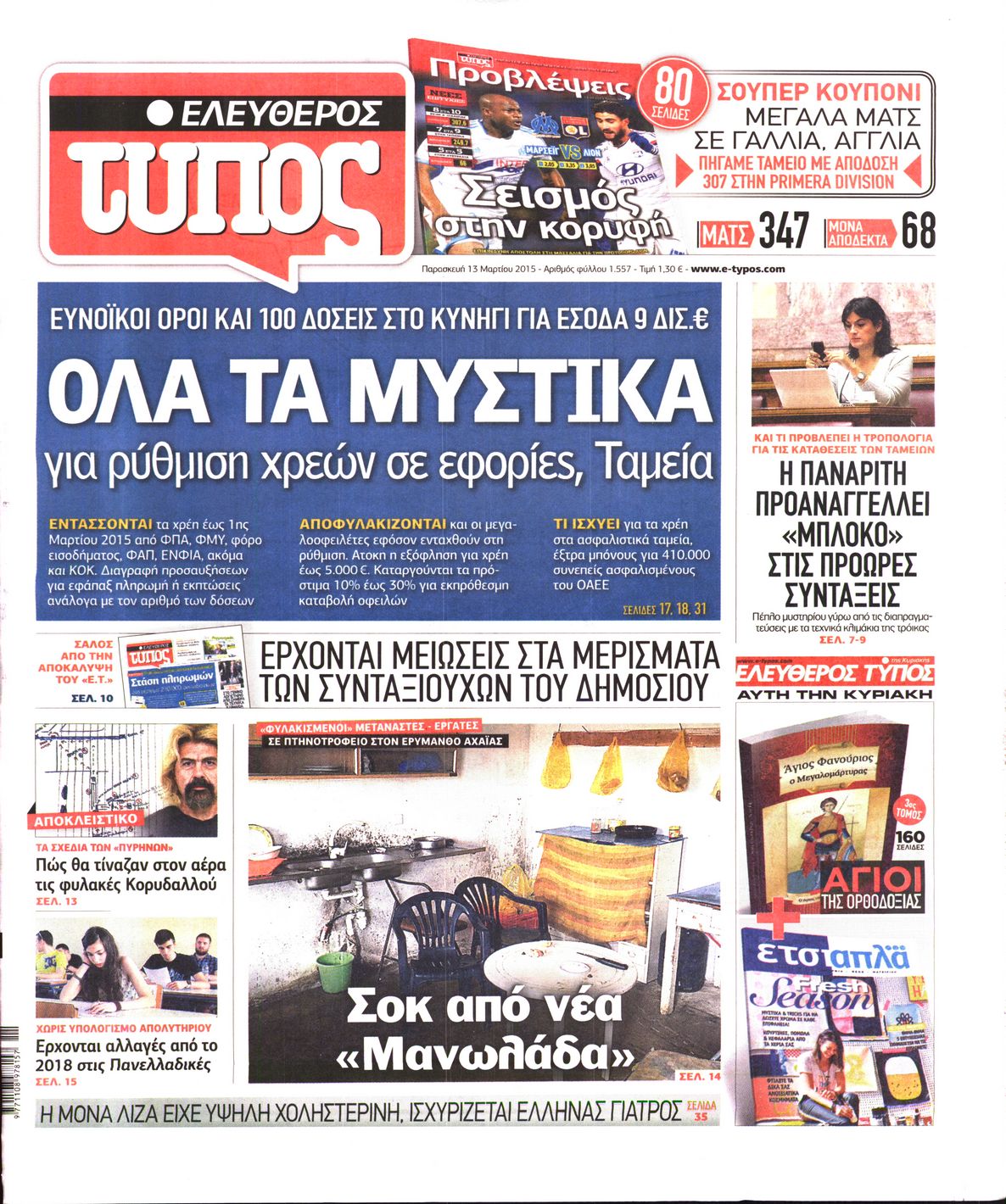 Εξώφυλο εφημερίδας ΕΛΕΥΘΕΡΟΣ ΤΥΠΟΣ 2015-03-13