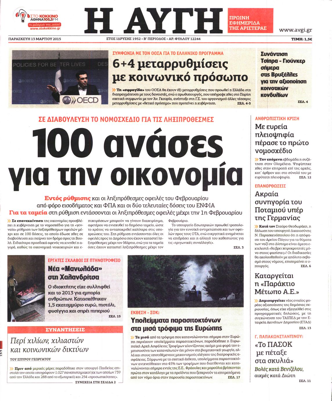 Εξώφυλο εφημερίδας ΑΥΓΗ 2015-03-13