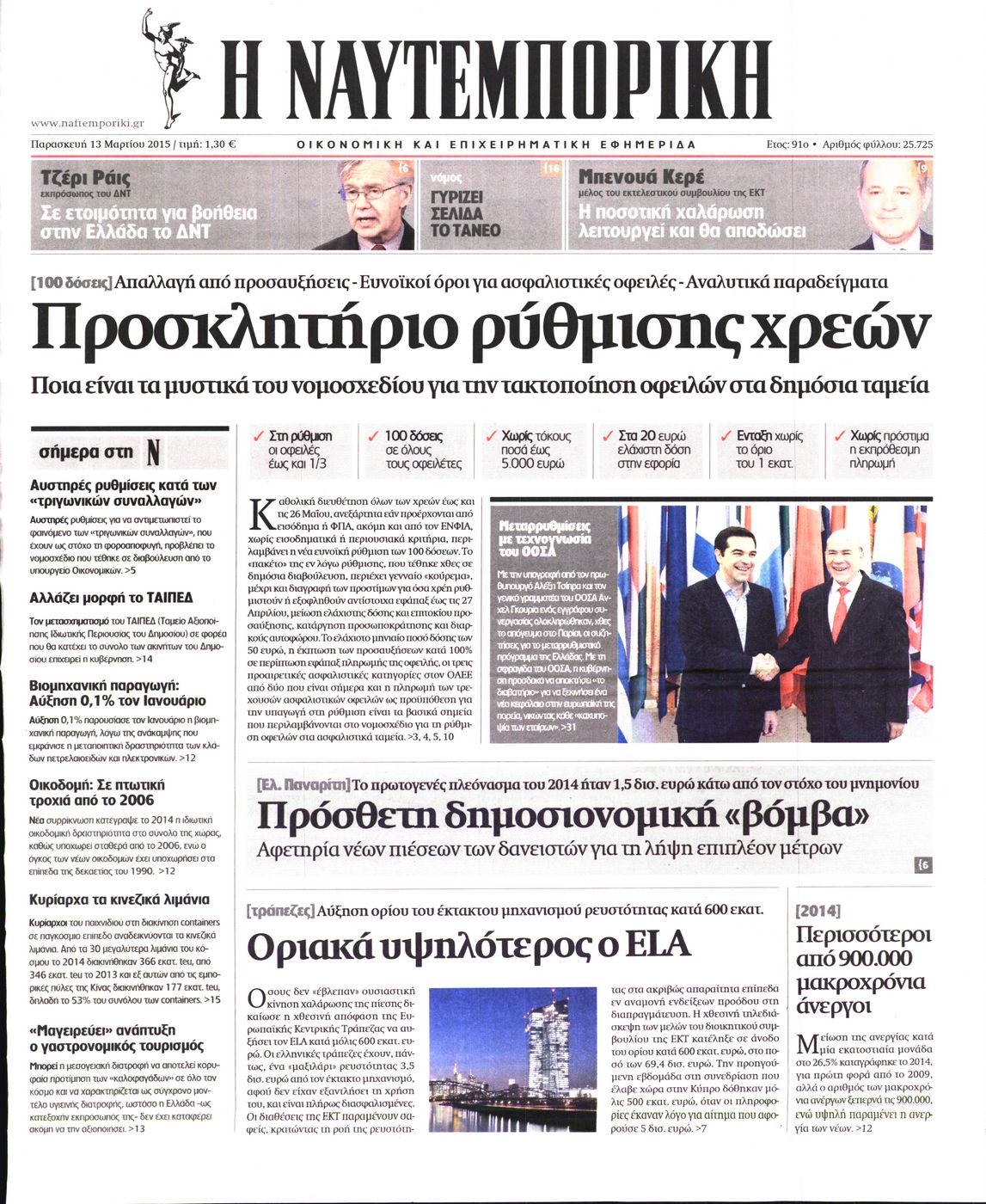 Εξώφυλο εφημερίδας ΝΑΥΤΕΜΠΟΡΙΚΗ Thu, 12 Mar 2015 22:00:00 GMT