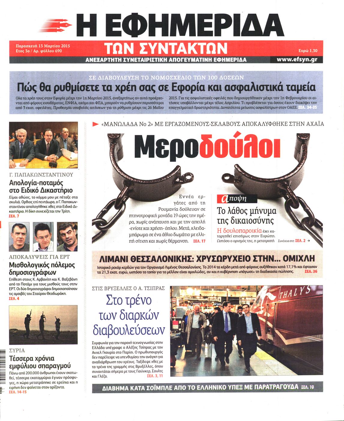 Εξώφυλο εφημερίδας ΤΩΝ ΣΥΝΤΑΚΤΩΝ 2015-03-13
