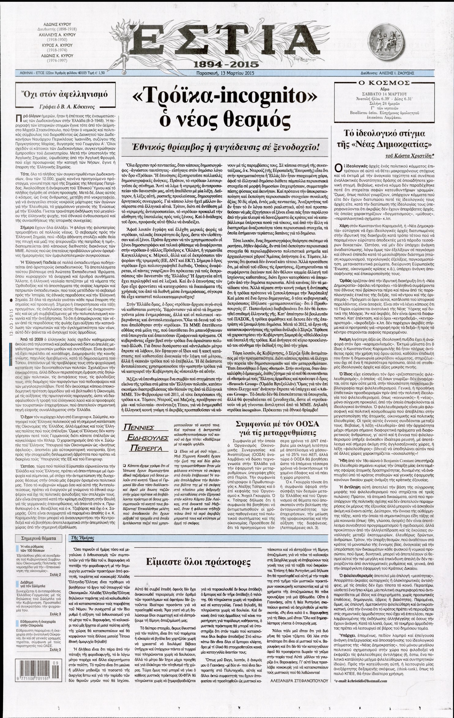Εξώφυλο εφημερίδας ΕΣΤΙΑ 2015-03-13