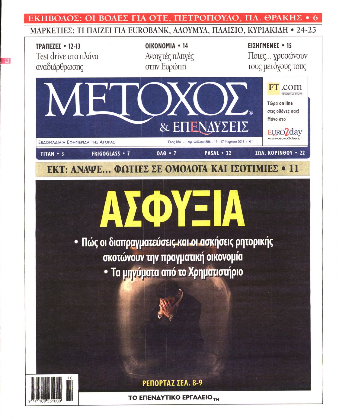 Εξώφυλο εφημερίδας ΜΕΤΟΧΟΣ 2015-03-13