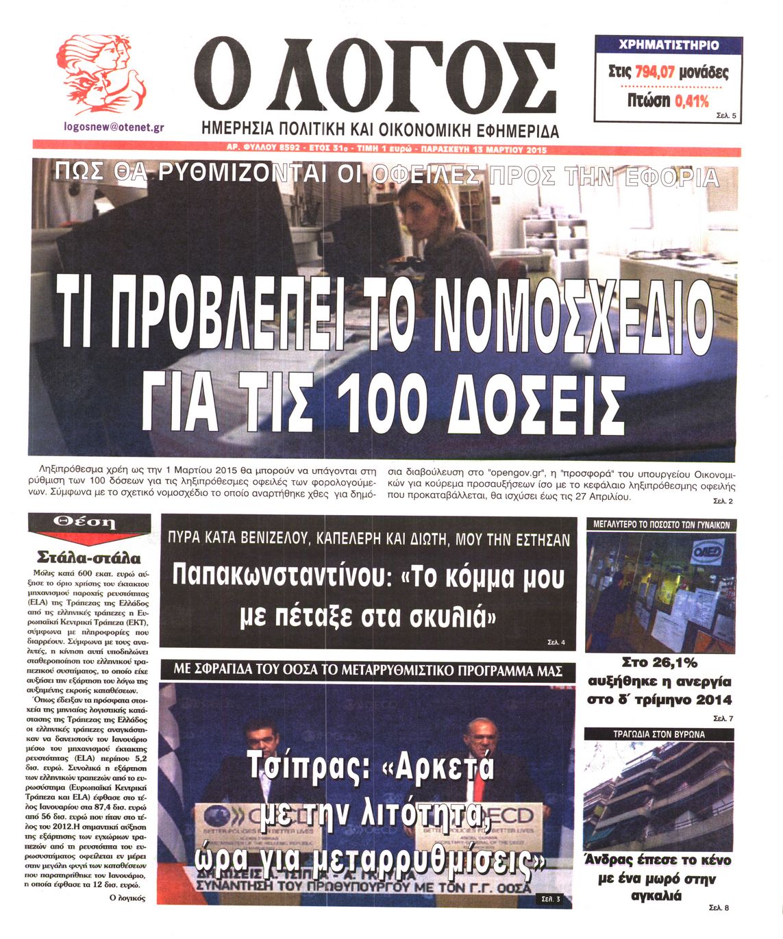 Εξώφυλο εφημερίδας Ο ΛΟΓΟΣ 2015-03-13