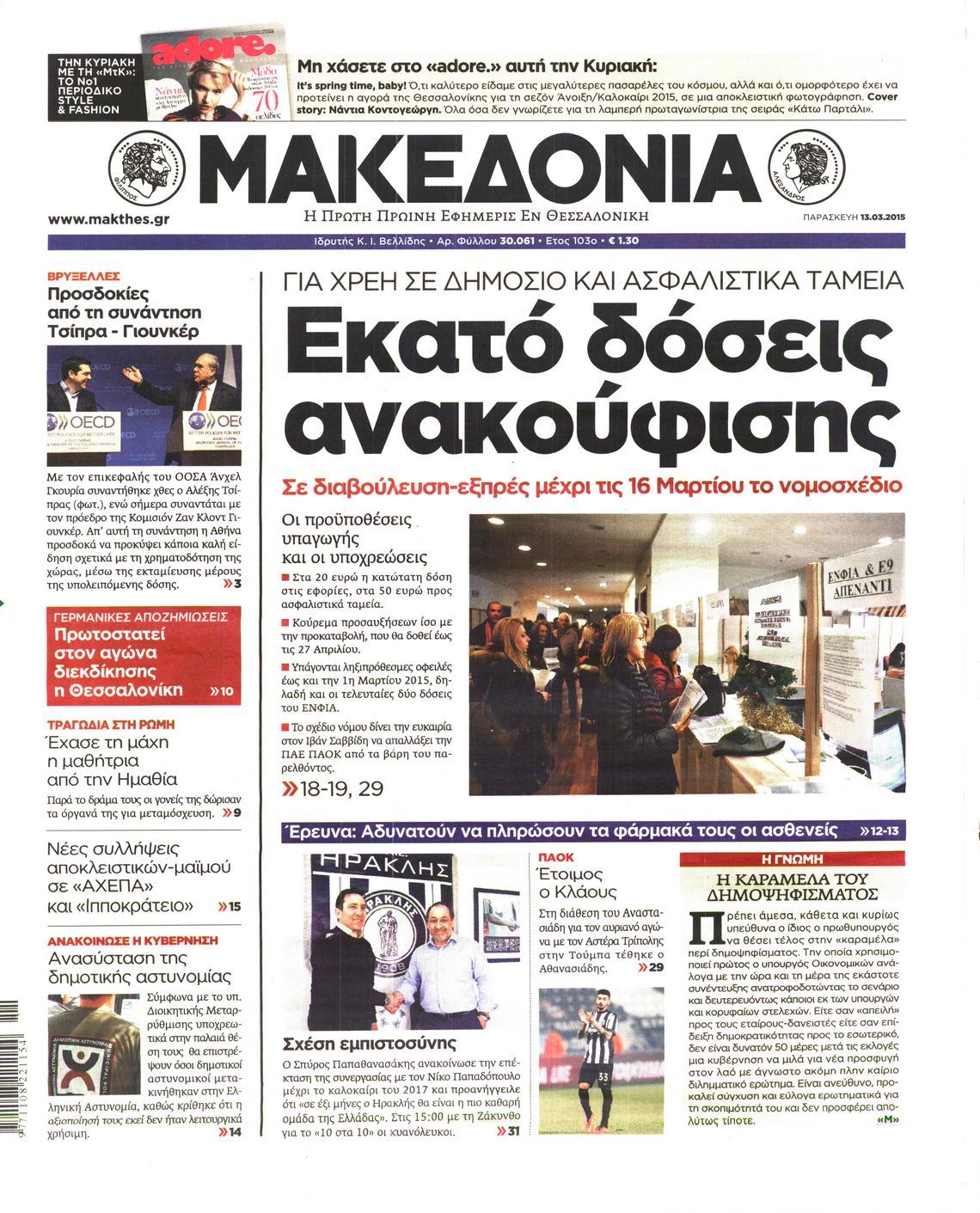 Εξώφυλο εφημερίδας ΜΑΚΕΔΟΝΙΑ 2015-03-13