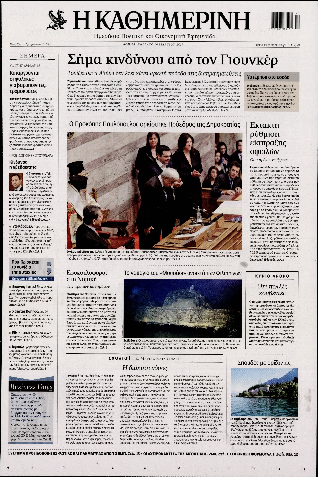 Εξώφυλο εφημερίδας ΚΑΘΗΜΕΡΙΝΗ 2015-03-14