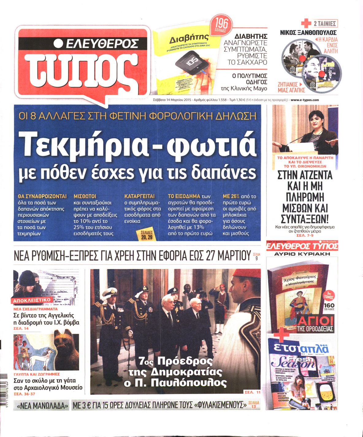 Εξώφυλο εφημερίδας ΕΛΕΥΘΕΡΟΣ ΤΥΠΟΣ 2015-03-14