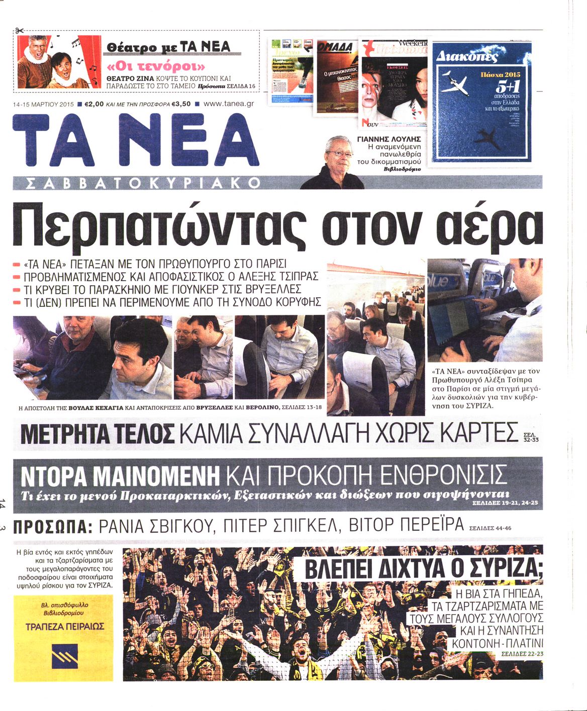 Εξώφυλο εφημερίδας ΤΑ ΝΕΑ 2015-03-14