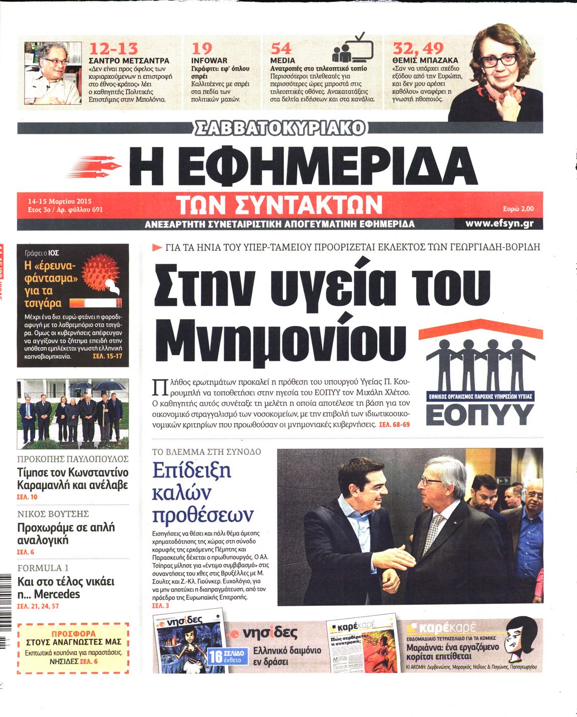 Εξώφυλο εφημερίδας ΤΩΝ ΣΥΝΤΑΚΤΩΝ 2015-03-14