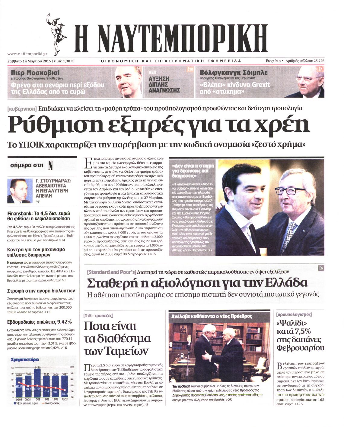 Εξώφυλο εφημερίδας ΝΑΥΤΕΜΠΟΡΙΚΗ 2015-03-14