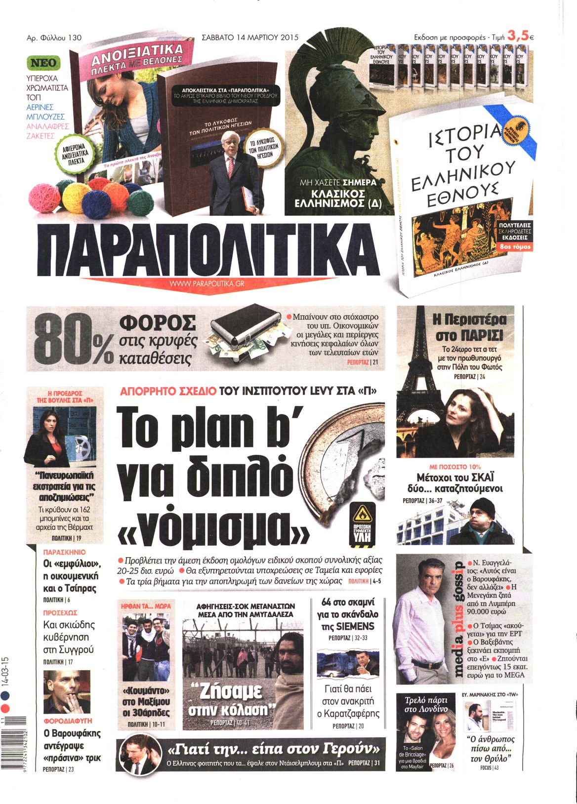 Εξώφυλο εφημερίδας ΠΑΡΑΠΟΛΙΤΙΚΑ 2015-03-14