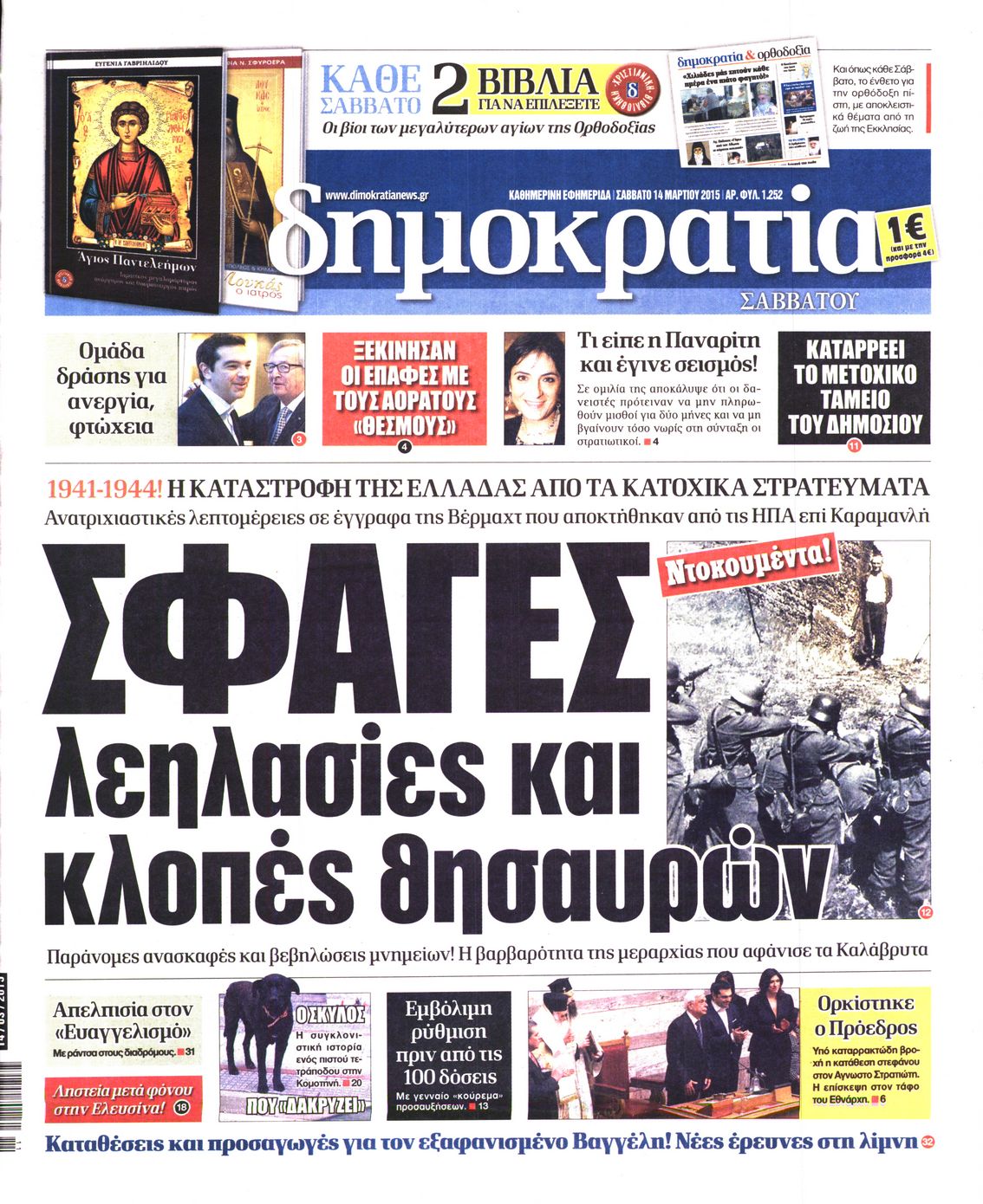 Εξώφυλο εφημερίδας ΔΗΜΟΚΡΑΤΙΑ 2015-03-14