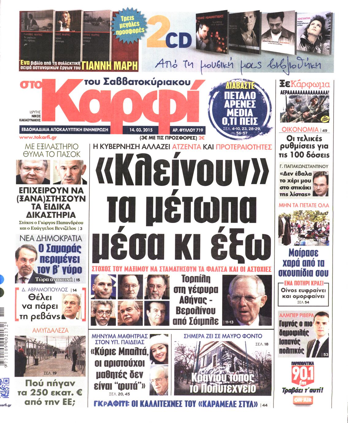 Εξώφυλο εφημερίδας ΚΑΡΦΙ 2015-03-14