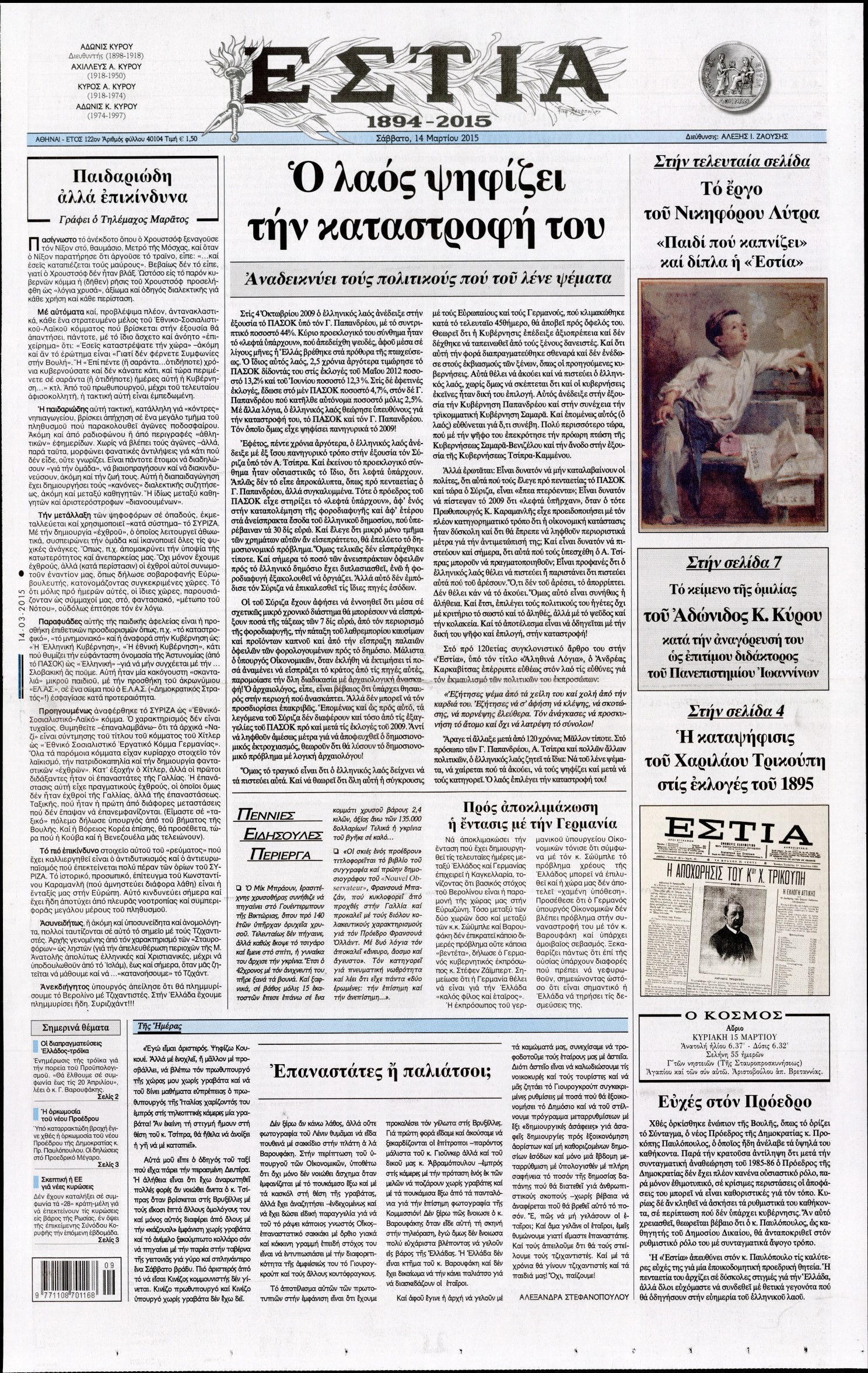 Εξώφυλο εφημερίδας ΕΣΤΙΑ 2015-03-14