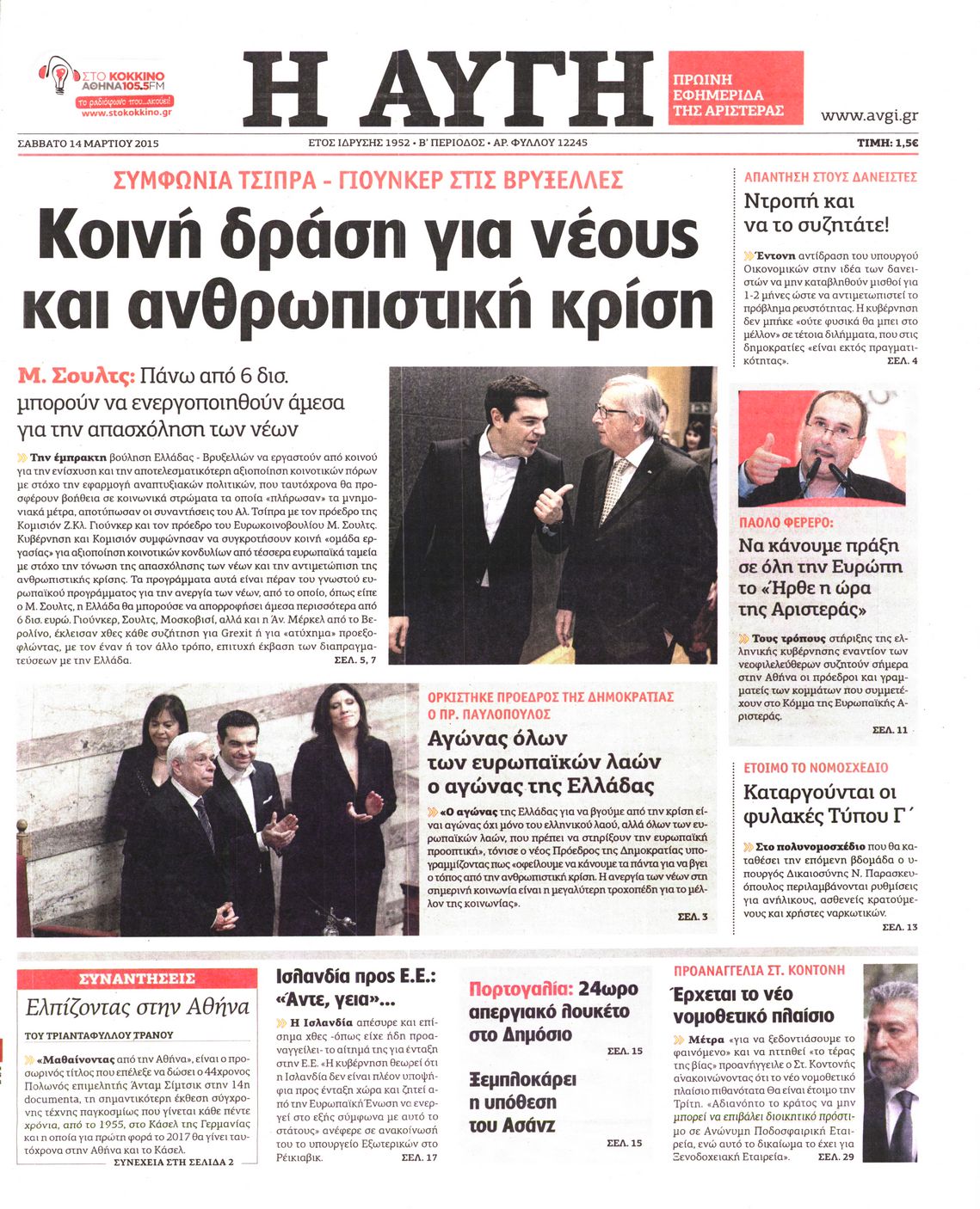 Εξώφυλο εφημερίδας ΑΥΓΗ 2015-03-14