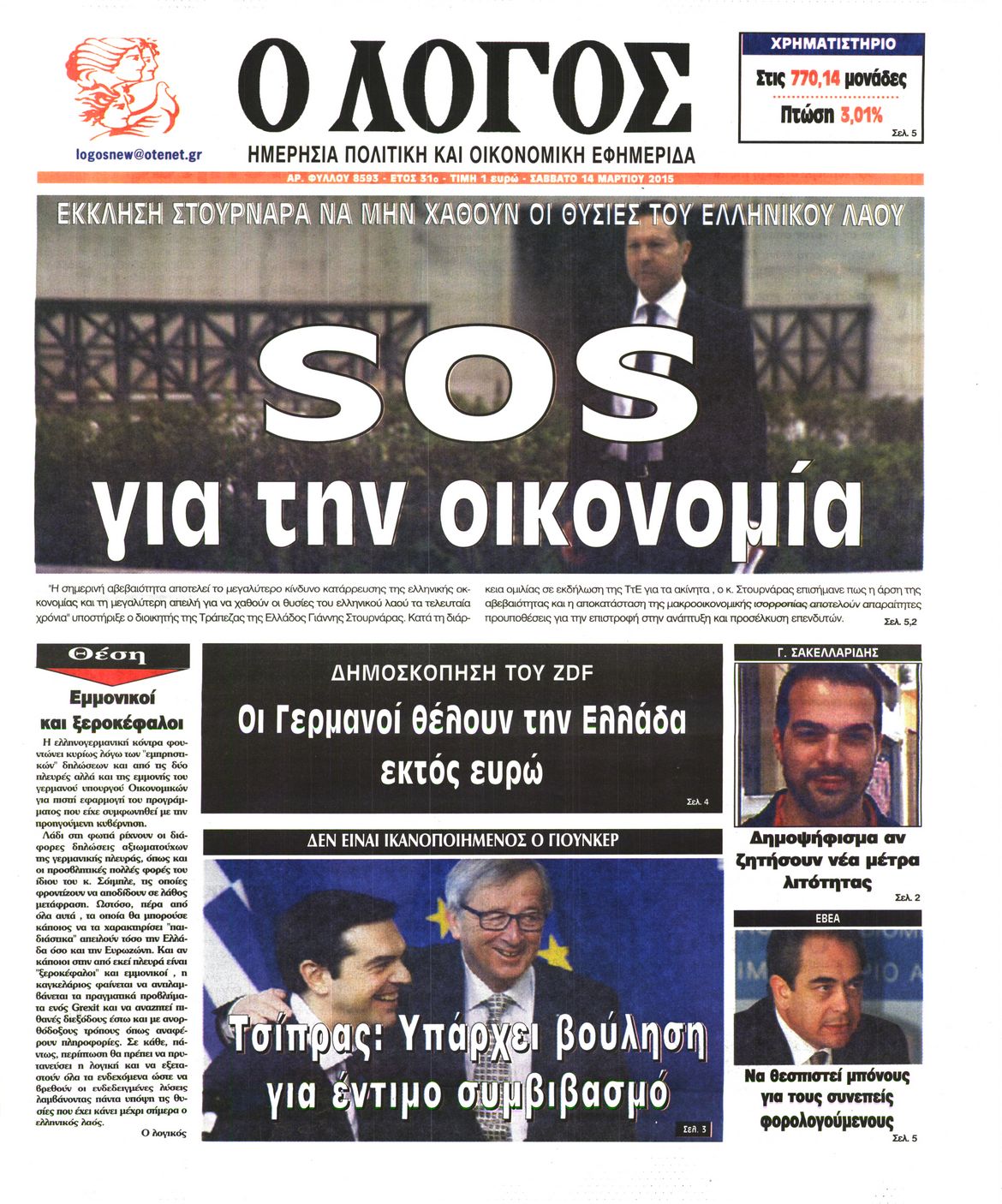 Εξώφυλο εφημερίδας Ο ΛΟΓΟΣ 2015-03-14