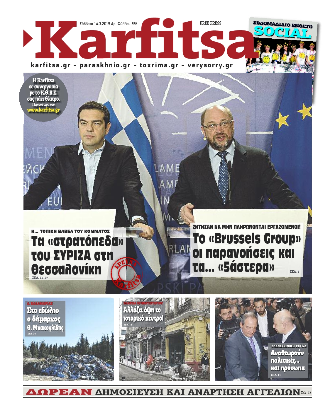 Εξώφυλο εφημερίδας ΚΑΡΦΙΤΣΑ 2015-03-14