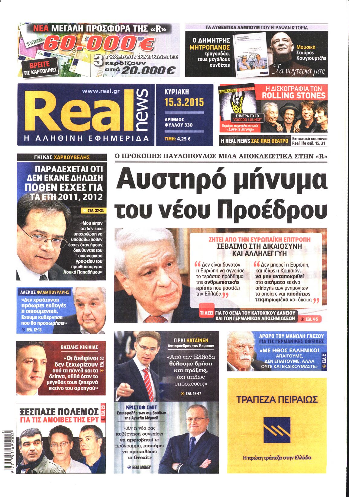 Εξώφυλο εφημερίδας REAL NEWS 2015-03-15