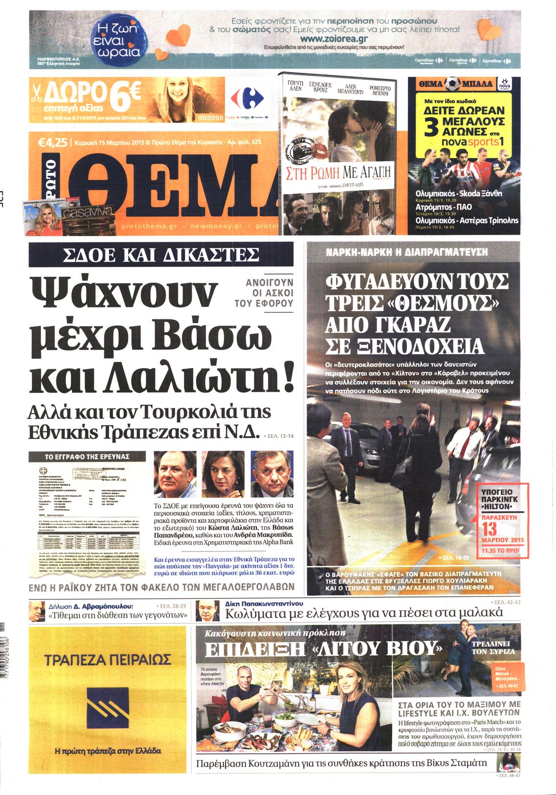 Εξώφυλο εφημερίδας ΠΡΩΤΟ ΘΕΜΑ 2015-03-15