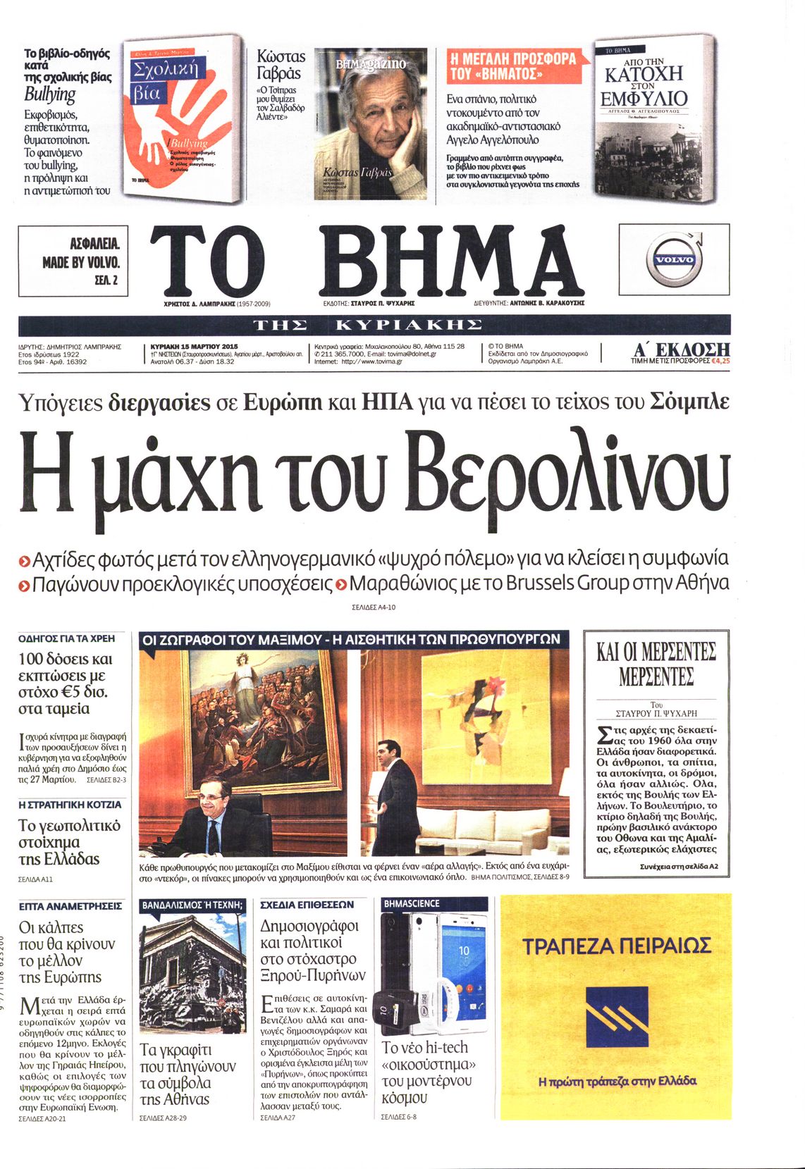 Εξώφυλο εφημερίδας ΤΟ ΒΗΜΑ 2015-03-15