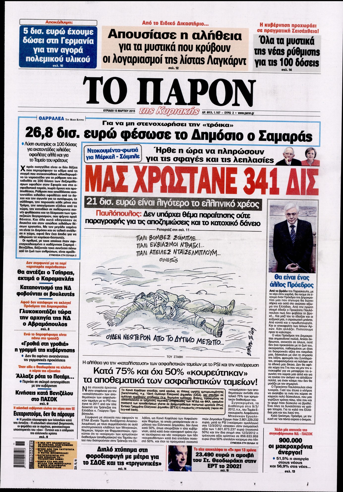 Εξώφυλο εφημερίδας ΤΟ ΠΑΡΟΝ 2015-03-15