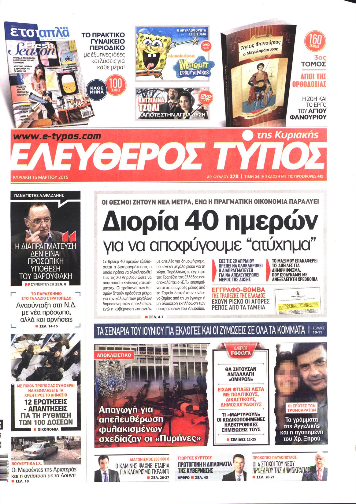 Εξώφυλο εφημερίδας ΕΛΕΥΘΕΡΟΣ ΤΥΠΟΣ 2015-03-15